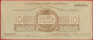 10-roubles-1919-3533