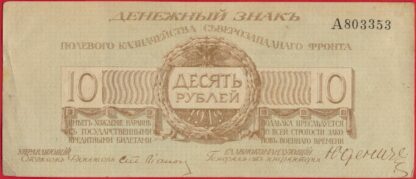 10-roubles-1919-3533