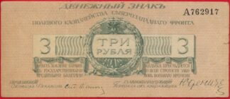 3-roubles-1919-2917