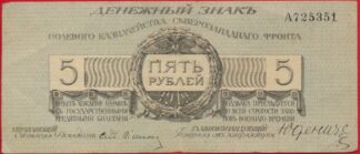 5-roubles-1919-5351