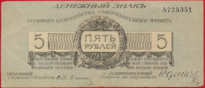 5-roubles-1919-5351